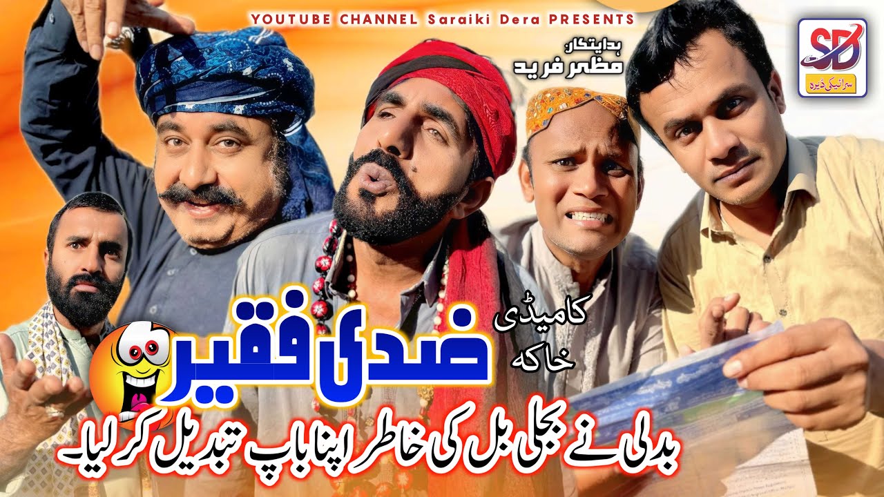 Zidi faqeer | akbar badli,akbar jalali,papu shah | saraiki drama | saraiki funny drama |saraiki dera