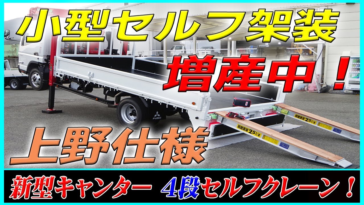 ■ 【上野仕様架装で小型セルフ増産中！】 ユニック最新モデルの4段セルフクレーン！ 三菱ふそう 新型キャンター！ [L-00315] ■