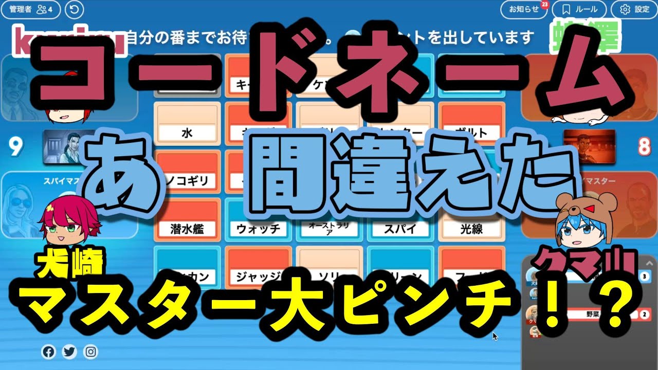【コードネーム】マスターがヒントめちゃくちゃです！①