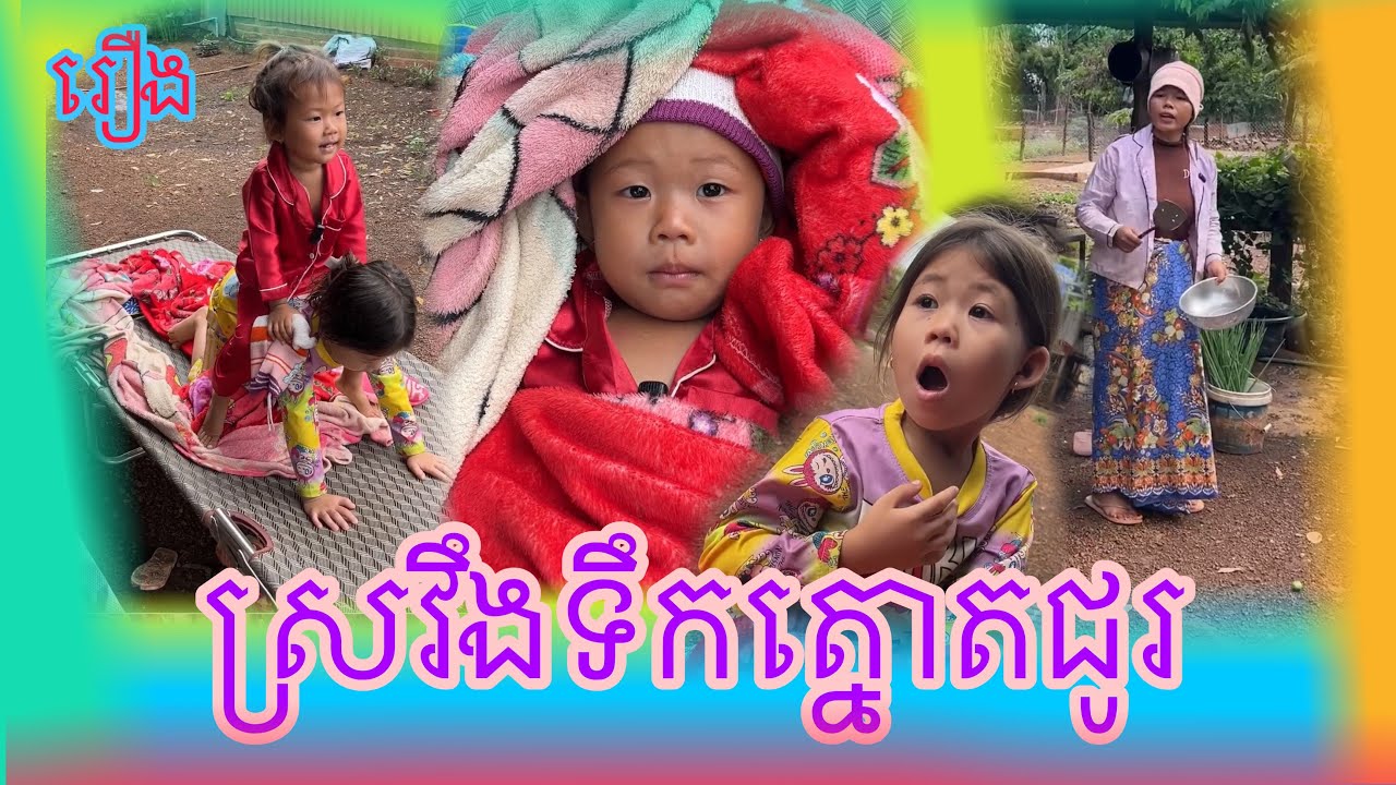 រឿង ស្រវឹងទឹកត្នោតជូរ😂
