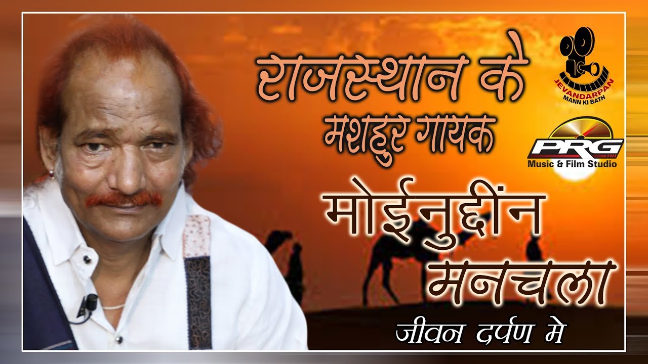 पहली बार सुर सरताज़ मोईनुद्दीन मनचला के जीवन के बारे में जाने || JEEVAN DARPAN MAAN KI BAAT || PRG