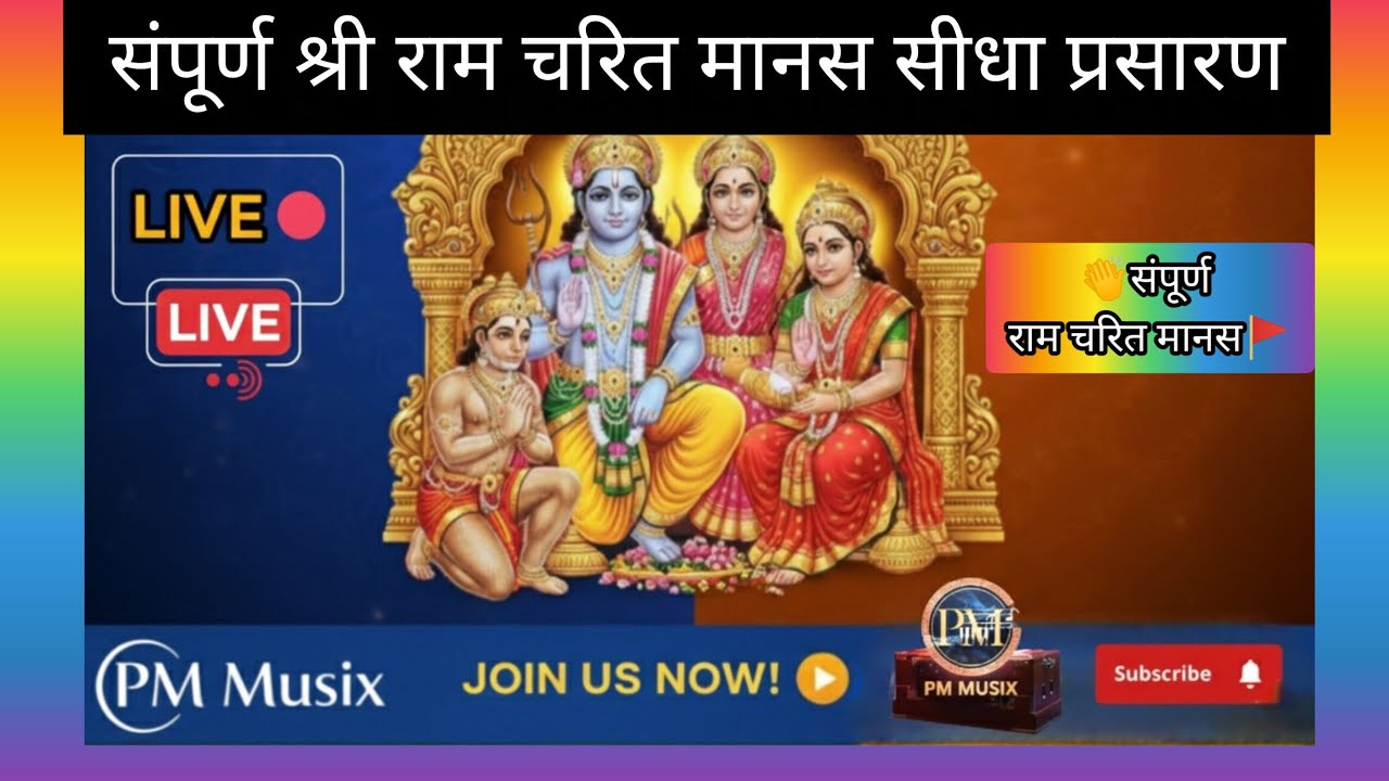 🚩 संपूर्ण रामचरितमानस पाठ | Sampurn Ramcharitmanas Paath Live 🚩 Non-Stop Paath | PM Musix #live 