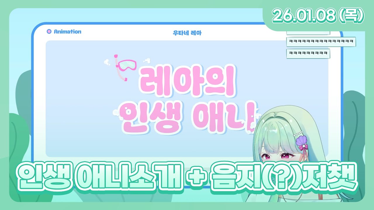 레아의 인생 애니 소개 + 음지(?)저챗 l 26.1.8 다시보기