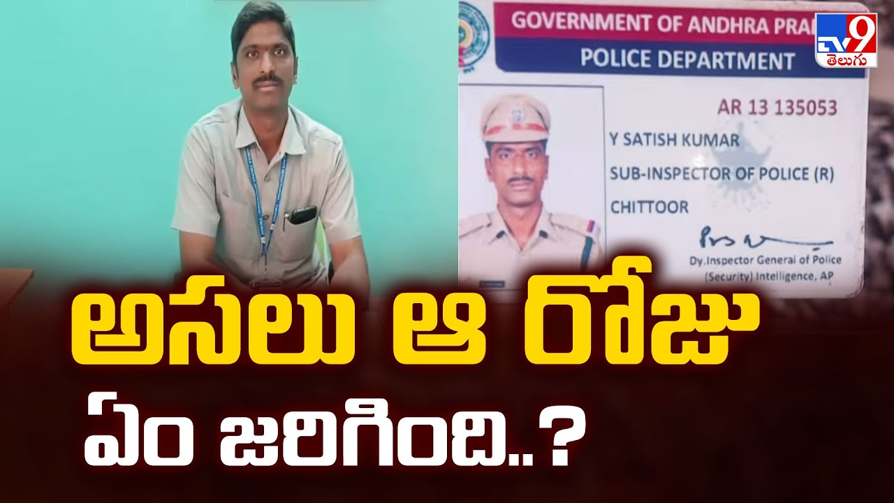 Ex AVSO Satish Kumar Case :  అసలు ఆ రోజు ఏం జరిగింది..?  - TV9