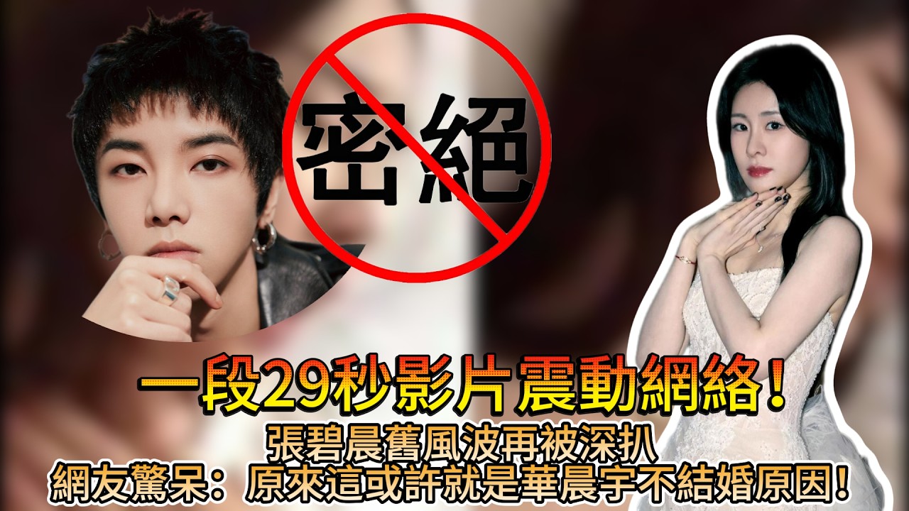 一段29秒影片震動網絡！張碧晨舊風波再被深扒，網友驚呆：原來這或許就是華晨宇不結婚原因！ #华晨宇 #张碧晨 #娱乐圈