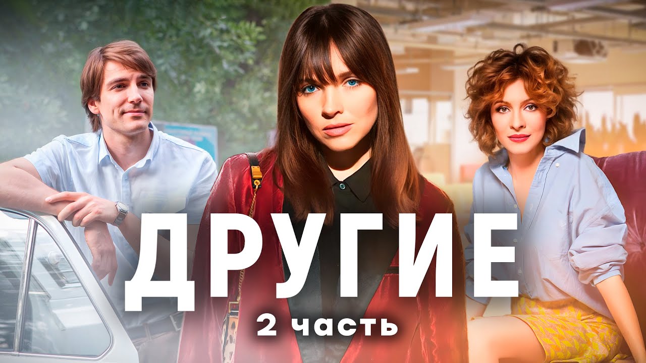 Другие. 2 ЧАСТЬ. Драма