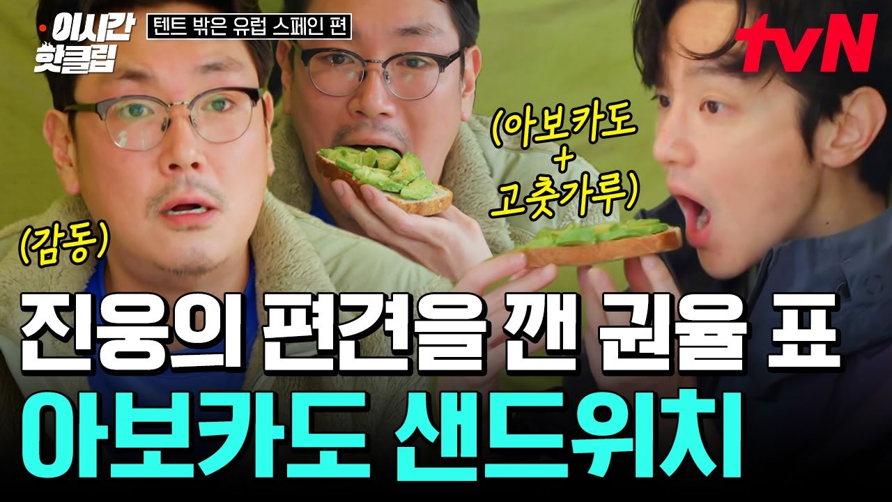 선 인정! 후 불호? 🥑아보카도에 대한 조진웅의 편견을 깨버린 완벽한 권율 표 샌드위치! | 텐트밖은유럽스페인편