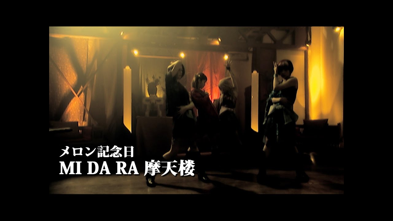 メロン記念日「MI DA RA 摩天楼」Music Video