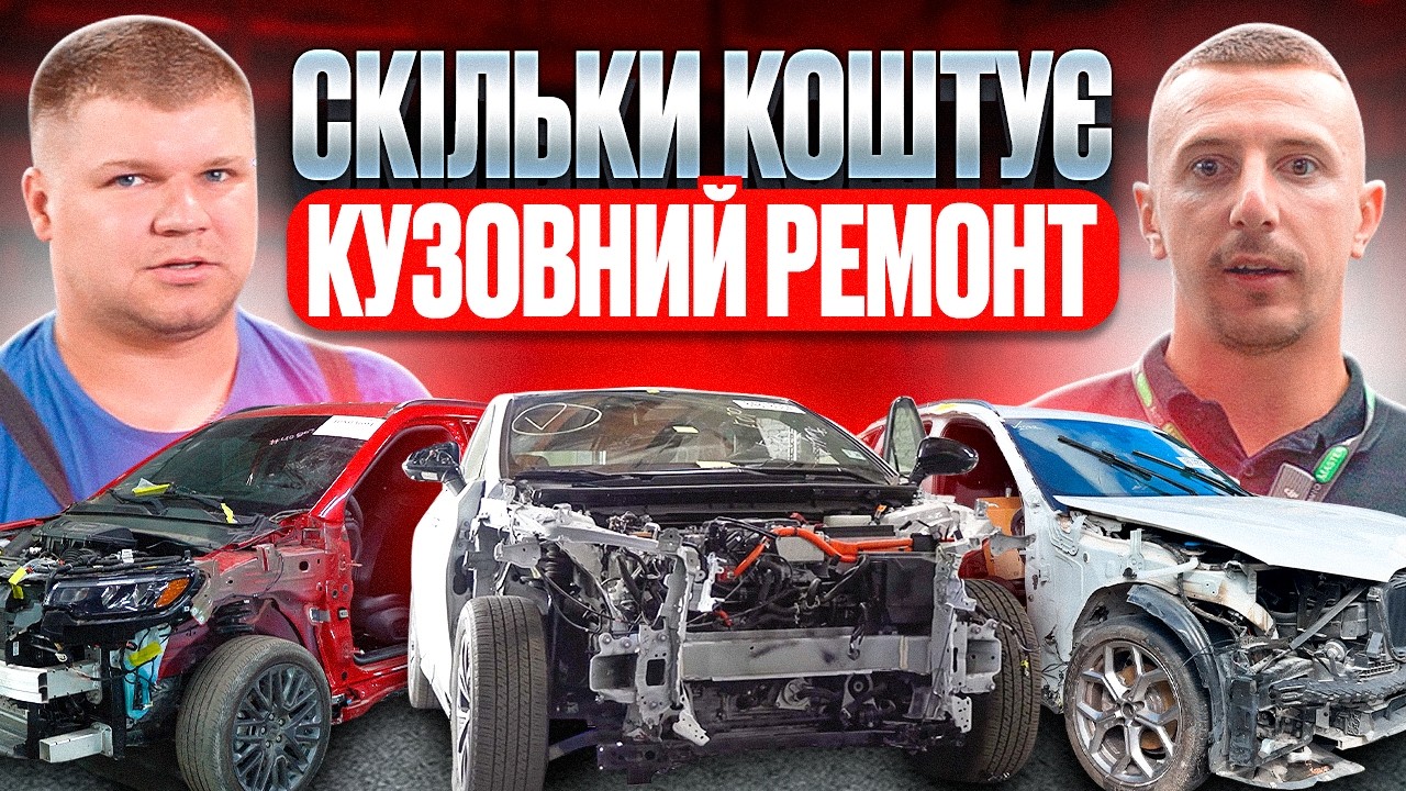 Скільки коштує відновити авто з США після ДТП? Кузовний ремонт та фарбування авто