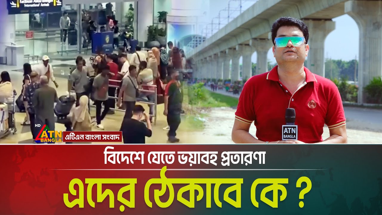 বিদেশ যেতে ভয়াবহ প্রতারণা, এদের ঠেকাবে কে ? Somadhan Kothai | atn bangla news