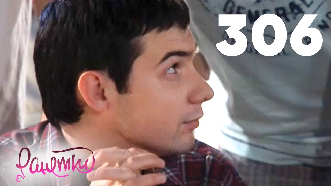 Ранетки | Сезон 6 | Серия 306