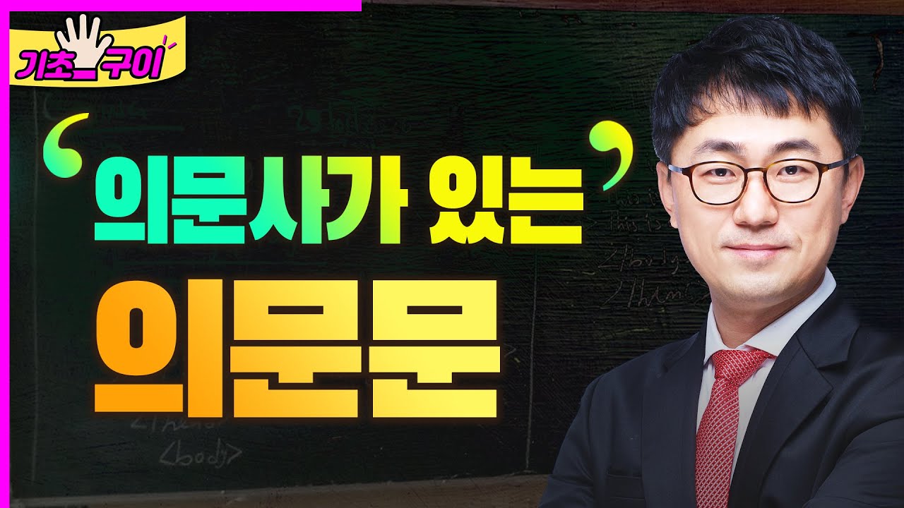 의문사가 있는 의문문 (0480)
