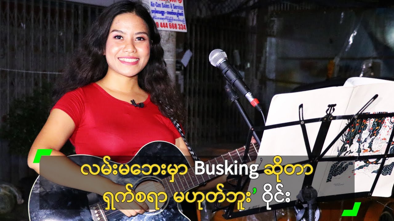 လမ်းဘေးမှာ Busking ဆိုတာ ရှက်စရာ မဟုတ်ဘူး” ဝိုင်း