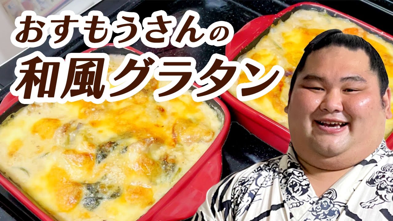 【うまい連発！】おすもうさんの激うま和風グラタン（料理長大奄美）　SUMO