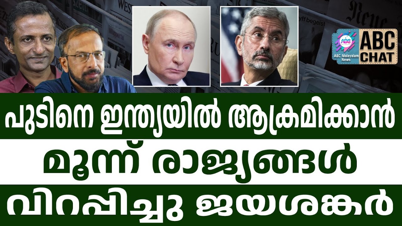 ഇന്ത്യയിൽ വേണ്ട, ജയശങ്കർ പറഞ്ഞു ! | ABC CHAT | PUTIN | MODI | ABC MALAYALAM LIVE