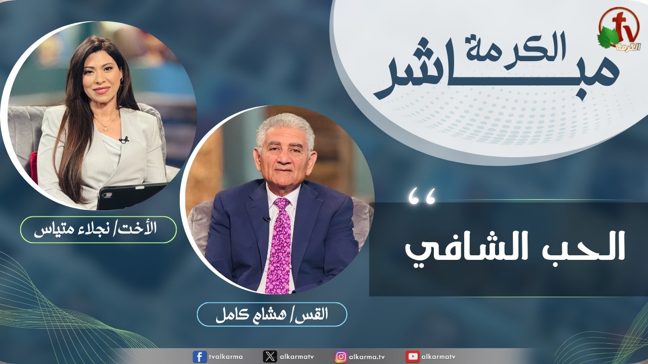 برنامج الكرمة مباشر- 