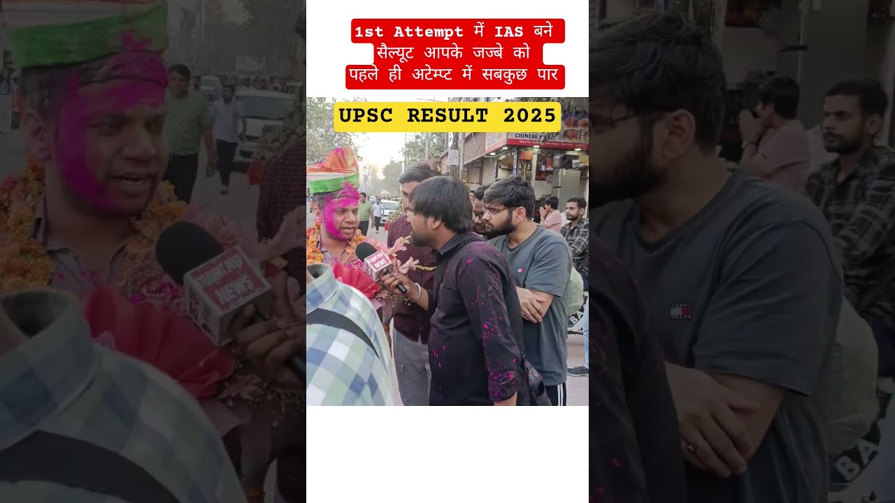 1St attempt में IAS बने UPSC RESULT 2025 #UPSCResult2025 #IASResult2025 #UPSCResultToday #UPSC