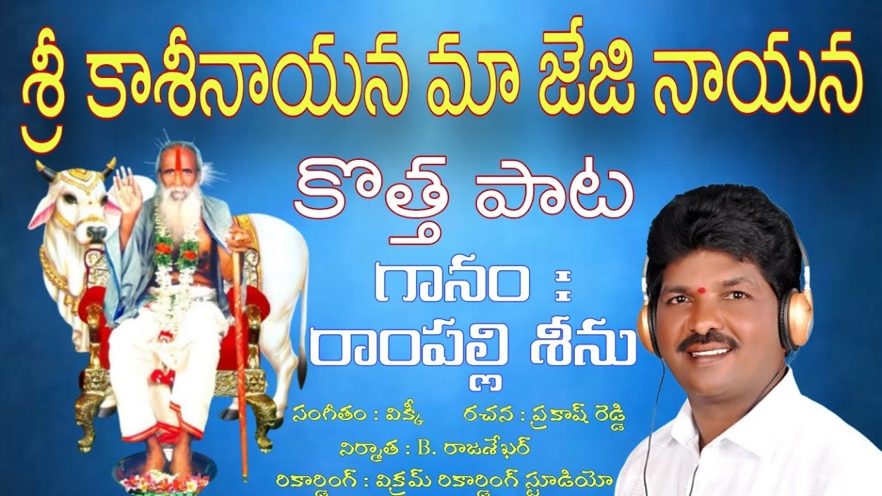 Rampalli Seenu Kasinayana New Song || Sri Kasinayana Ma Jeji Nayana || Full Song || 4K ||