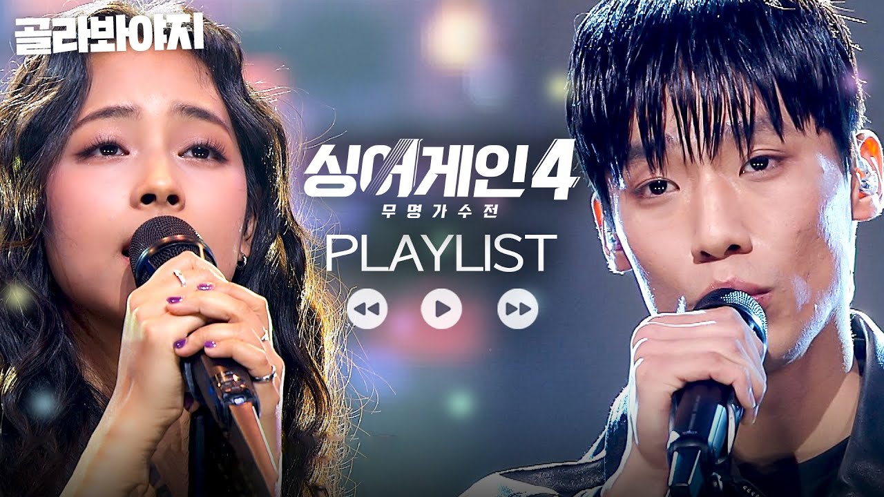 𝒑𝒍𝒂𝒚𝒍𝒊𝒔𝒕 한 곡도 거를 수 없는 싱어게인4 🎧TOP10 노래 모음🎧｜싱어게인4｜JTBC 260106 방송