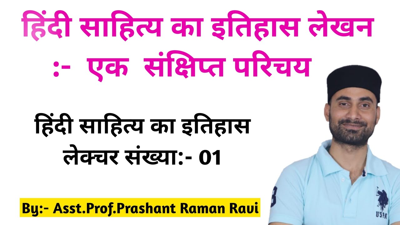 हिंदी साहित्य के इतिहास लेखन की परम्परा का संक्षिप्त परिचय। इतिहास लेखन के स्रोत एवं सामग्री।