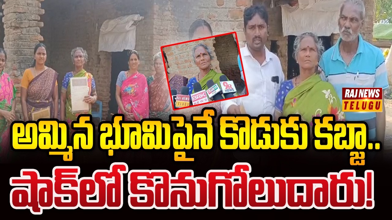 అమ్మిన భూమిపైనే కొడుకు కబ్జా… షాక్‌లో కొనుగోలుదారు! | land kabza issue in Nellore | Raj News