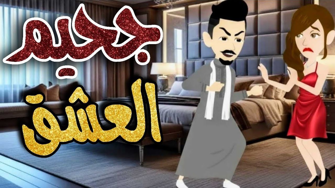 جحيم العشق: قصه كامله / على قناة #حكاياتنا_للقصص_الكامله