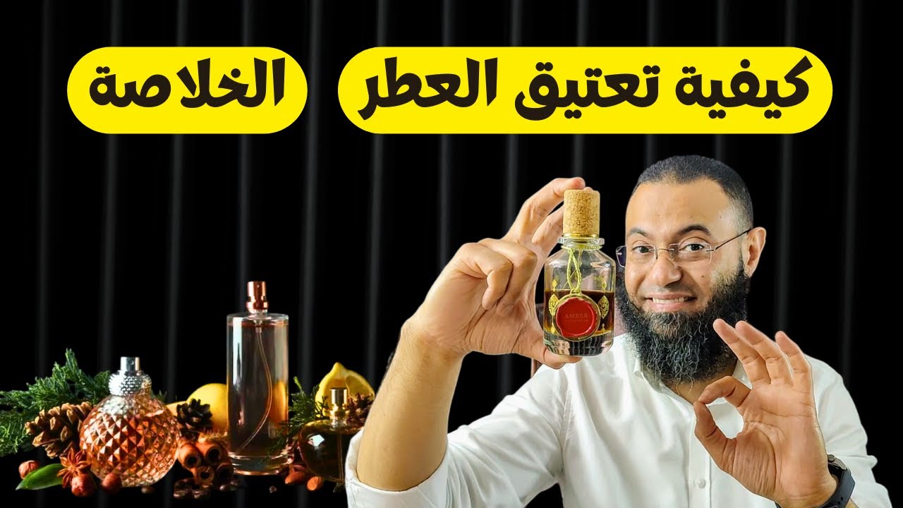 كيفية تعتيق العطر | إزاي اخلي اداء العطر افضل ما يكون | How To Increase The Performance of Perfume