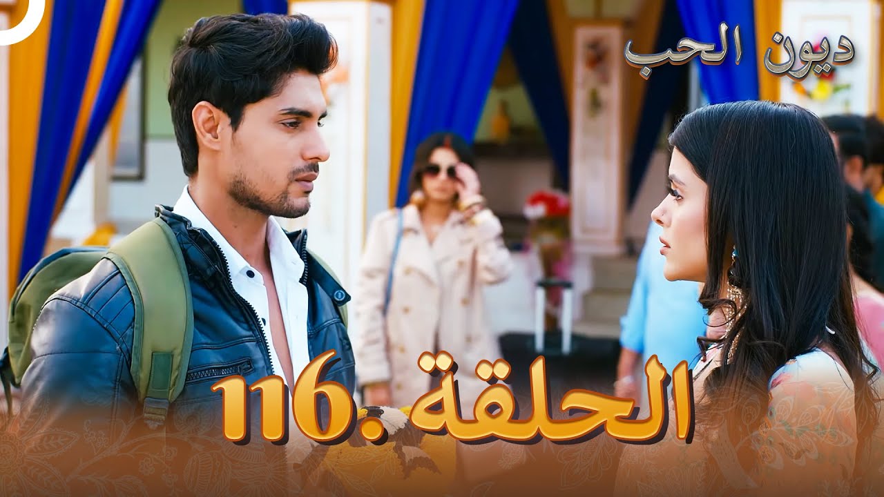 مسلسل ديون الحب الحلقة 116 | Udaariyaan
