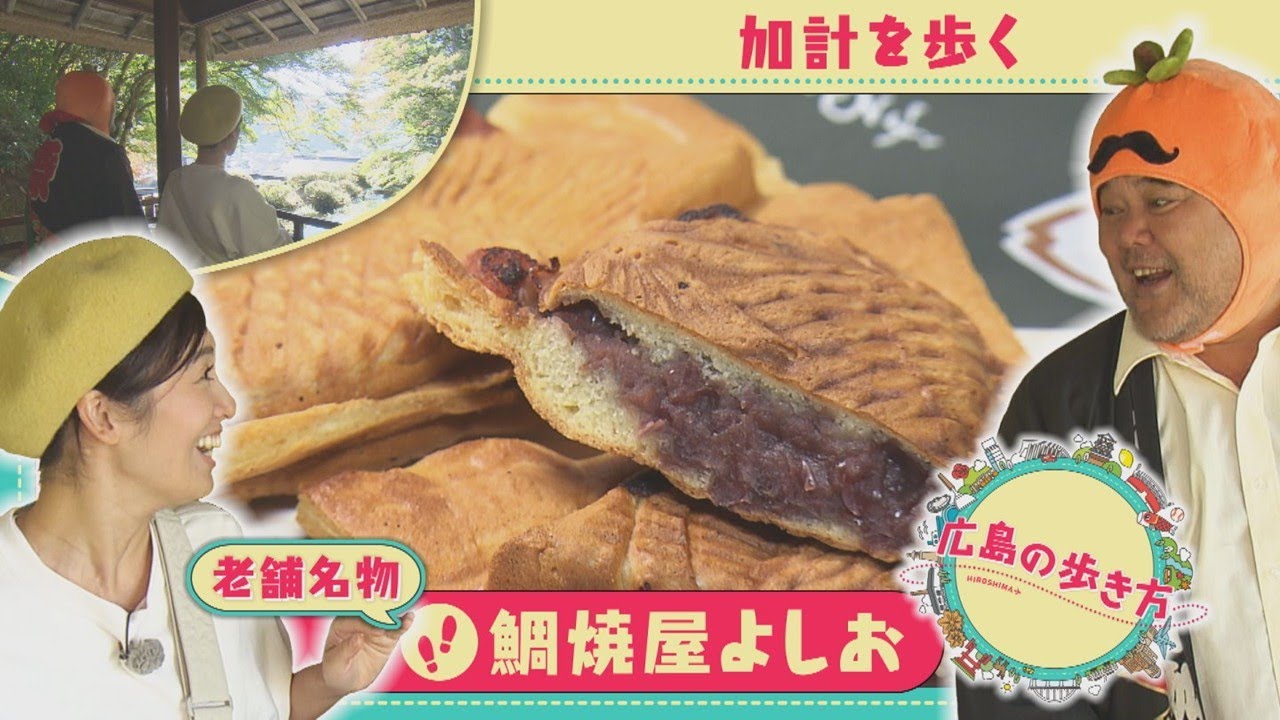 【広島の歩き方】「鯛焼屋よしお」目指し安芸太田市加計を歩く｜ピタニュー