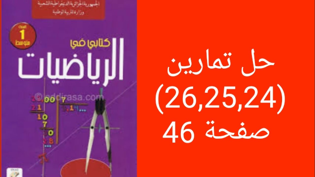 حل تمارين (26,25,24) صفحة 46 من الكتاب المدرسي للسنة الأولى متوسط.