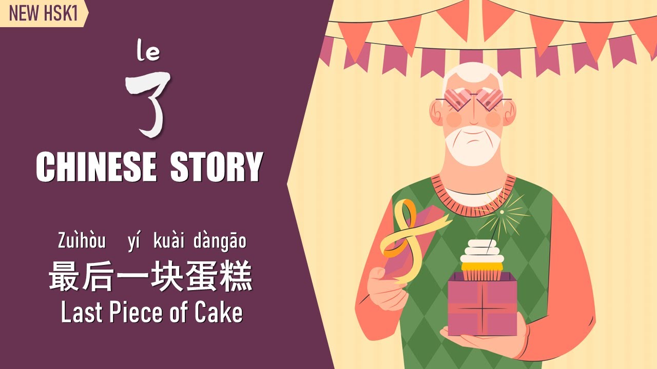 [ENG SUB]Slow Chinese Story：了（le）Beginner/Chinese Reading & Listening 最后一块蛋糕 #newhsk1