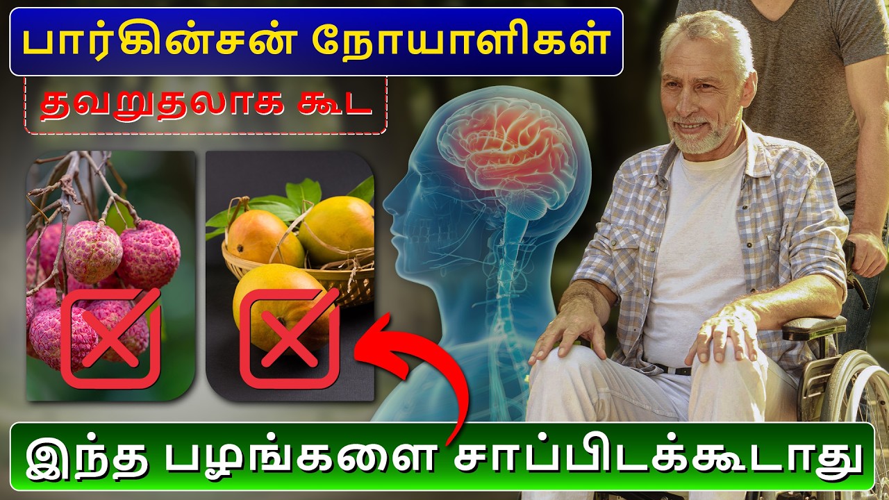 இந்தப் பழங்களை சாப்பிட்டால் பார்கின்சன் நோய் வேகமாக முன்னேறும்
