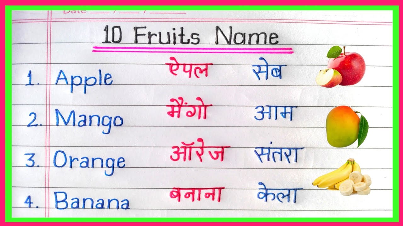 Fruits name in english || 10 fruits name in english and hindi || फलों के नाम || faloon ke naam 