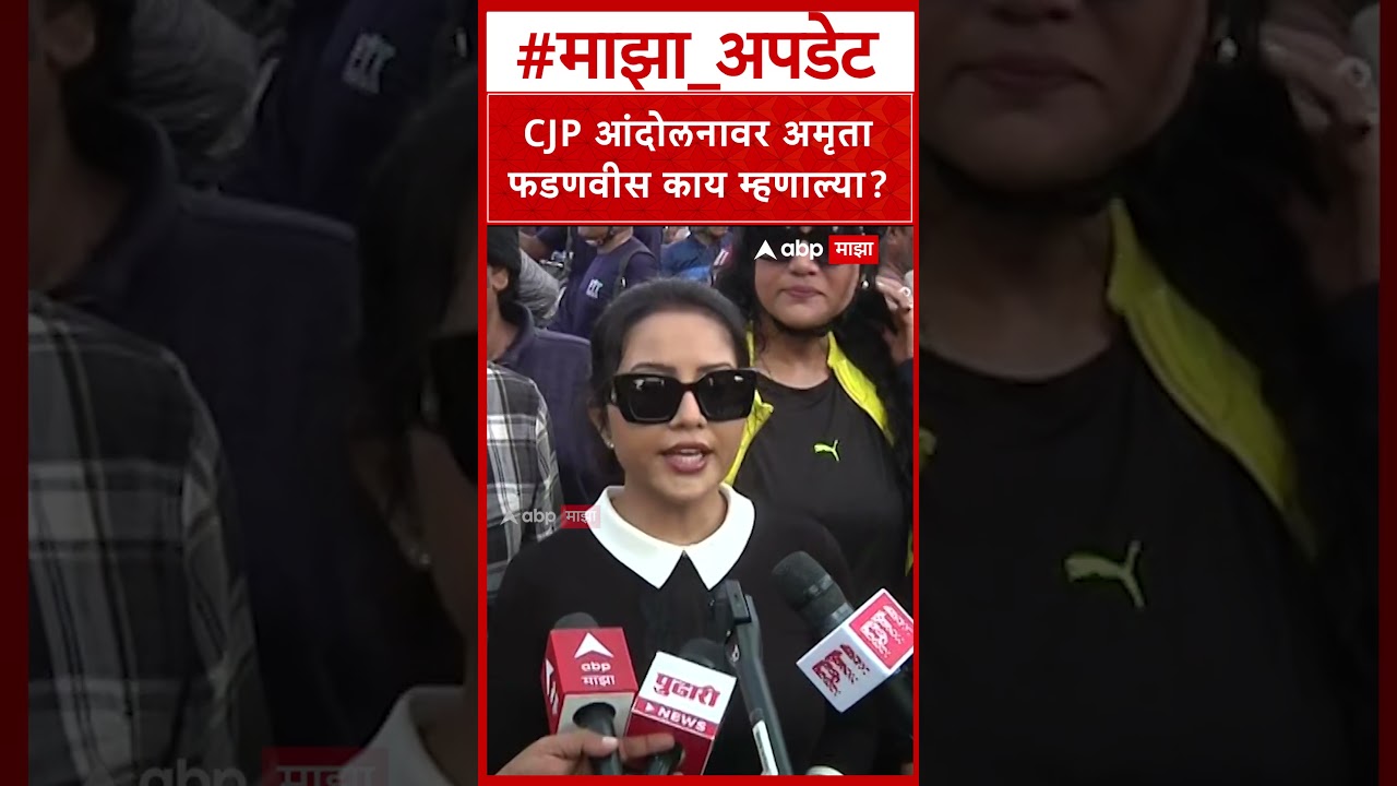 Amruta Fadnavis On CJP : CJP आंदोलनावर अमृता फडणवीस काय म्हणाल्या?