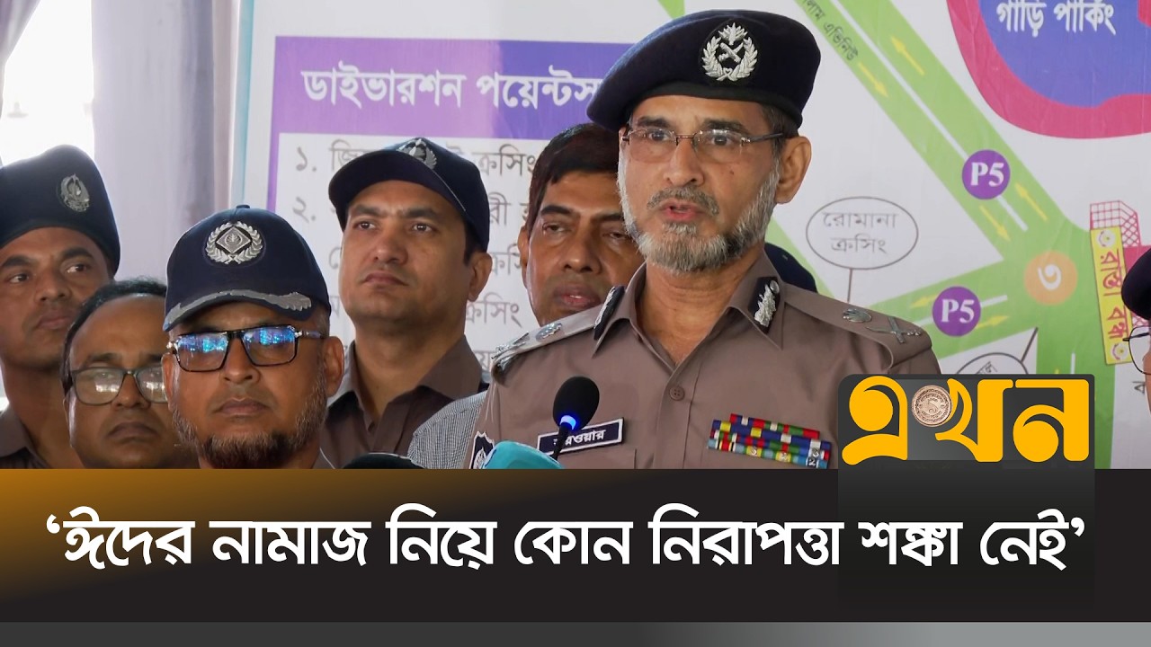 'ঈদগাহে জায়নামাজ ও ছাতা বাদে অন্য কিছু না আনার অনুরোধ' | DMP | National Eidgah | Eid al-Fitr | Ekhon