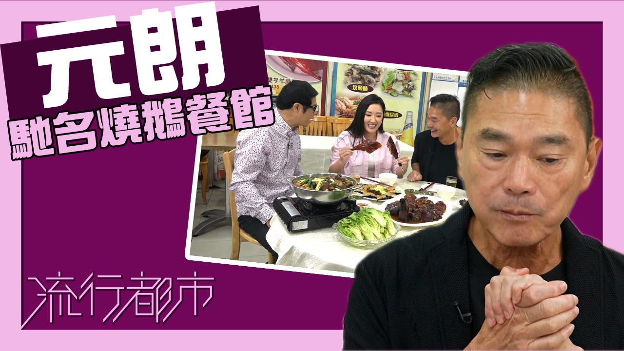 流行都市｜元朗馳名燒鵝餐館｜鄧達智｜元朗｜燒鵝