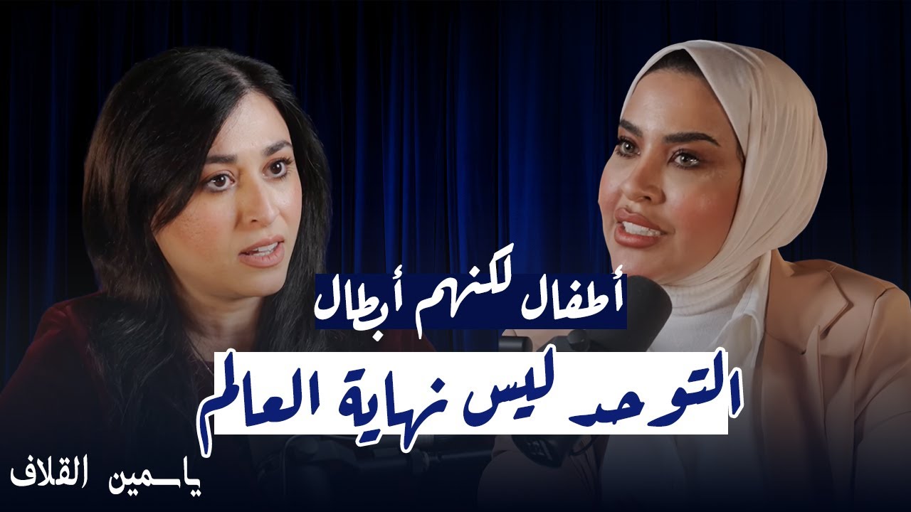 قصة تحدي لأم يعاني ولدها من التوحد وكيف واجهت فقدان الأحبة واصعب الظروف | ياسمين القلاف