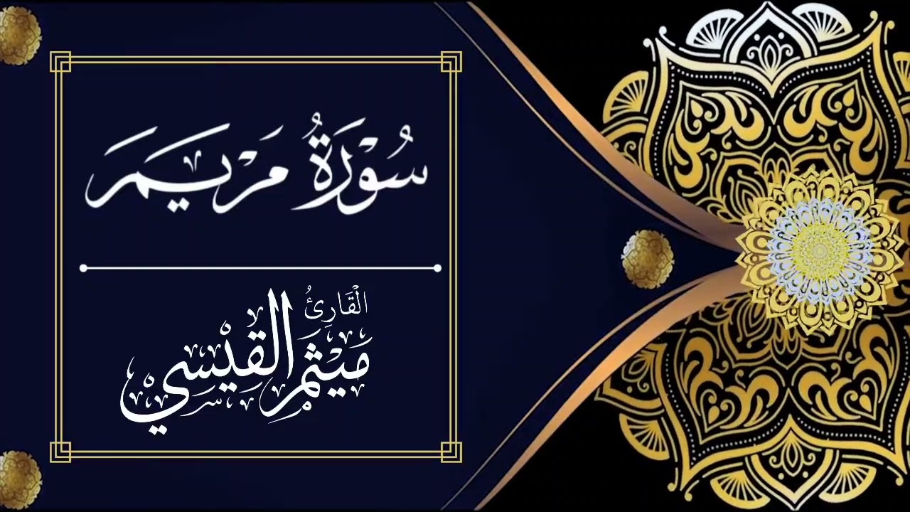 سورة مريم كاملة بالطريقة العراقية.. للشيخ ميثم القيسي..
