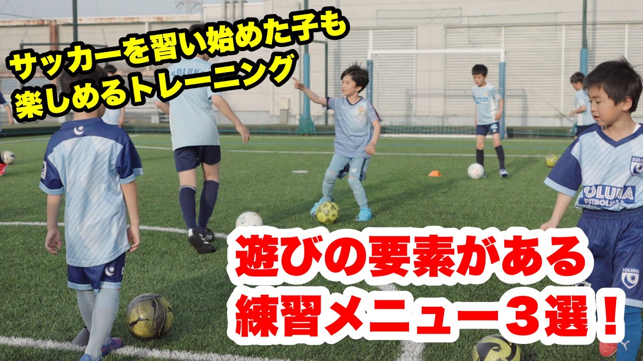初心者でもできる！遊びの要素がある３つの練習メニューをご紹介！【ジュニアサッカー練習メニュー】
