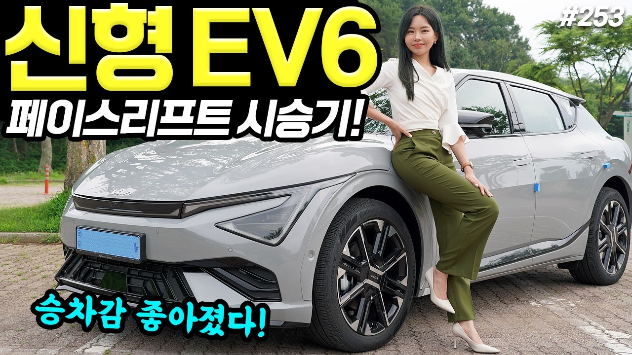EV6 페이스리프트 시승기! - 승차감은 확실히 좋아졌습니다! 실내도 더 예뻐졌어요!
