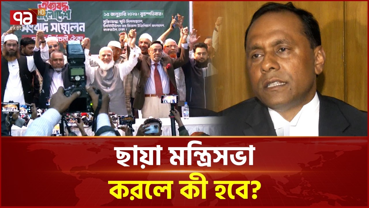 ছায়া মন্ত্রিসভায় নিশ্চিত হতে পারে সরকারের জবাবদিহিতা: আইনজীবী | Election | Ekattor TV