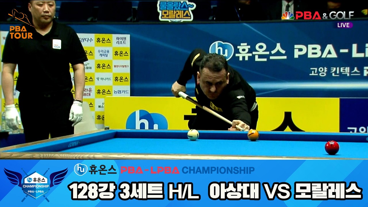 #모랄레스 vs #이상대 128강 3세트 HL[휴온스 #PBA 챔피언십]