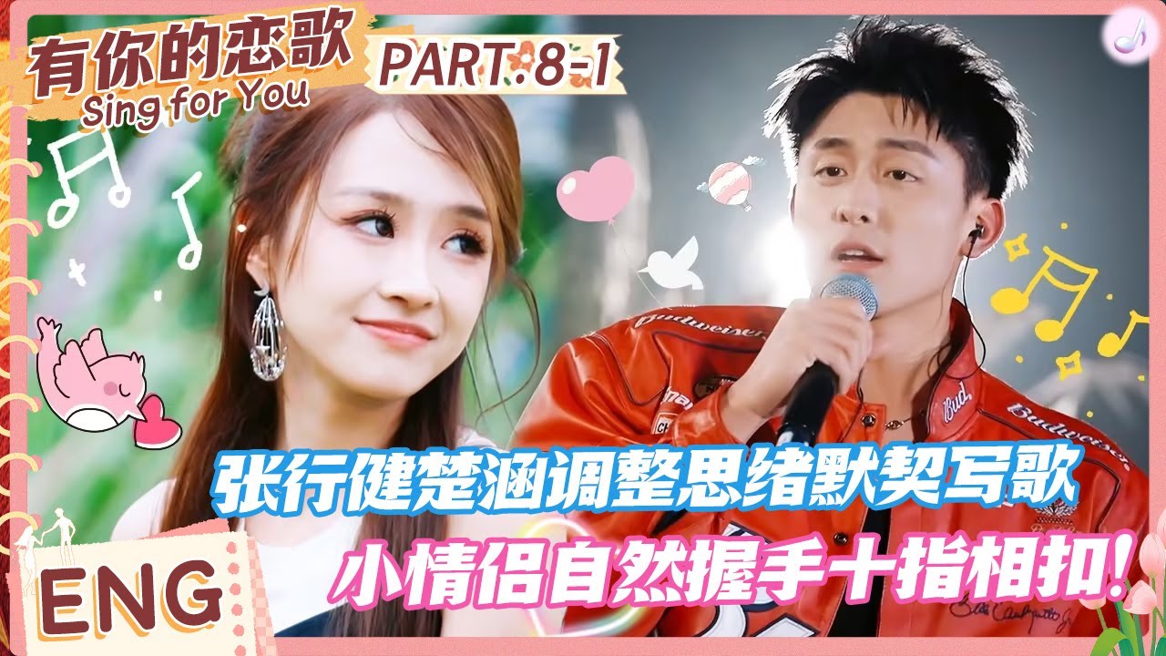 【ENG】张行健楚涵调整思绪默契写歌，小情侣自然握手十指相扣！#有你的恋歌 #Singforyou #datingshow
