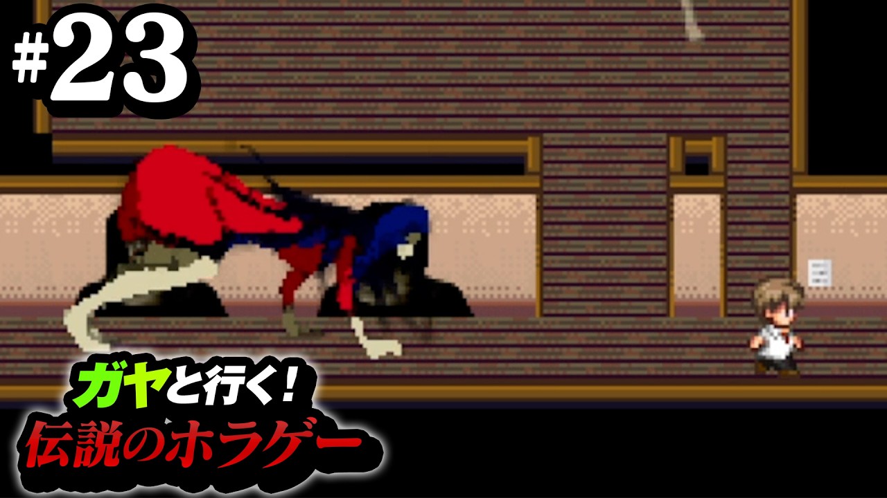 【らせんの宿】ガヤ2人と行く伝説のホラーゲーム！　#23