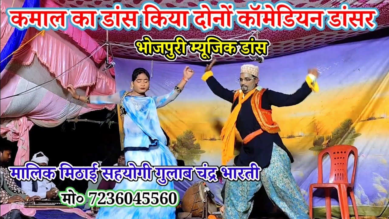 कमाल का डांस किया दोनों कॉमेडियन डांसर-मालिक मिठाई-सहयोगी गुलाब चंद्र भारती-धराचवल-मऊ-2026