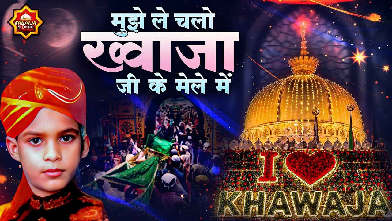 मुझे ले चलो ख्वाजा जी के मेले में | 2026 Khwaja Ji Qawwali | Dekho Dekho Mujhe Chhod | New Qawwali