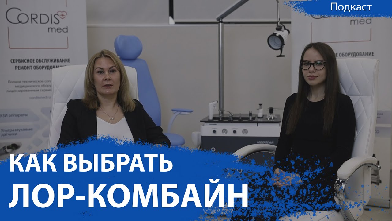 ЛОР комбайны - как выбрать и чем они отличаются | Подкаст CordisMed