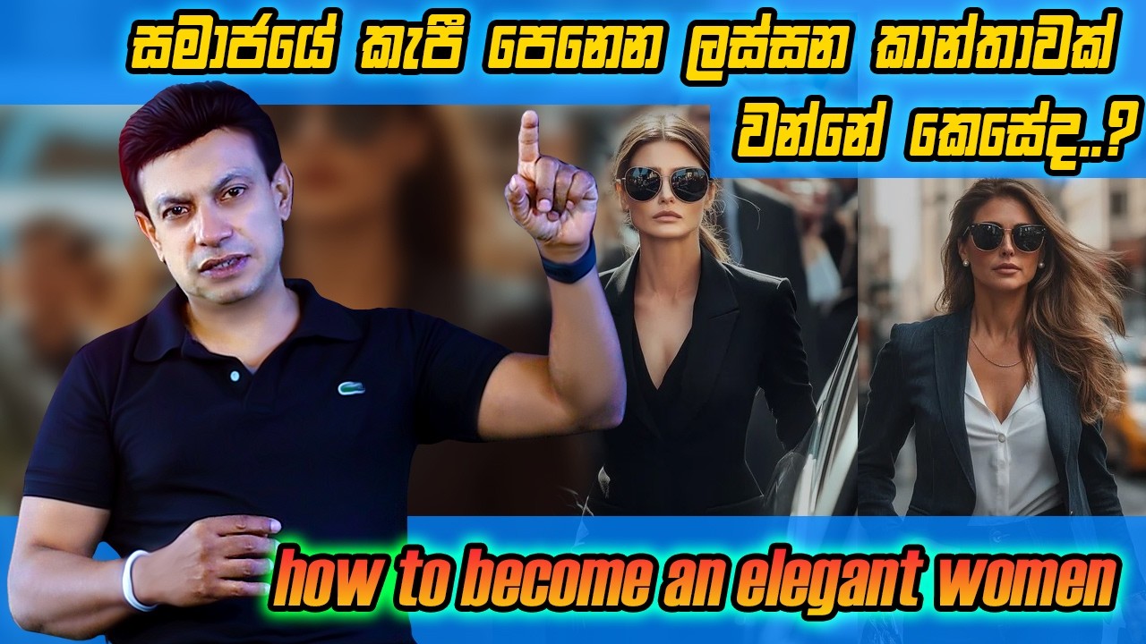 සමාජයේ කැපී පෙනෙන ලස්සන කාන්තාවක් වන්නේ කෙසේද? - How to become an elegant women