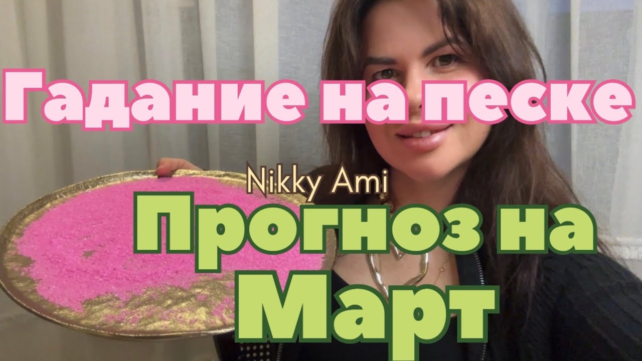 ✨ Гадание на песке 🌸 Март 🩷 Основные события 🥰 