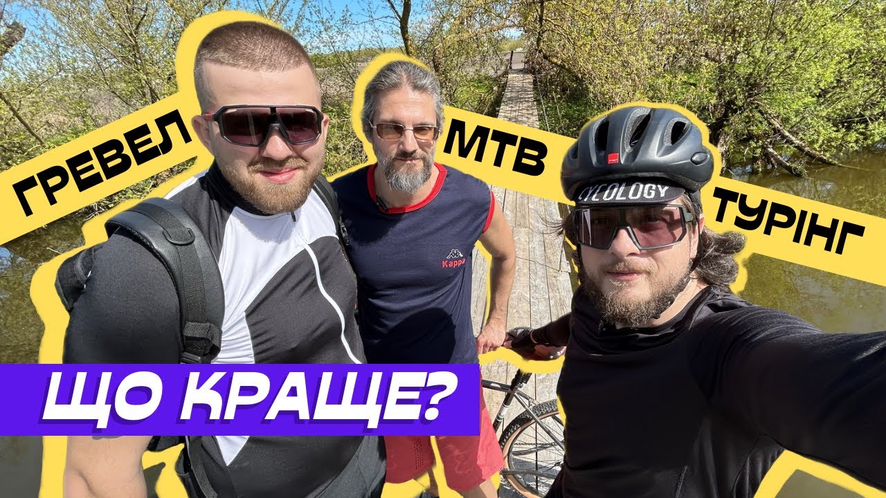Гревел проти MTB. Чи треба шолом? Лосі, книги і тест гуми Maxxis Rambler 700x50c